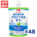 【味の素】アクアソリタ ゼリー\りんご風味/ 130g×48個 (24個×2箱) 特別用途食品個別評価型病者用食品です。