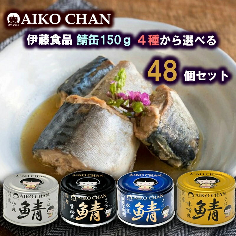 伊藤食品 あいこちゃん 鯖缶 150g 選べる48個セット(青 水煮 食塩不使用/黒 醤油煮/銀 水煮/ 金 味噌煮)