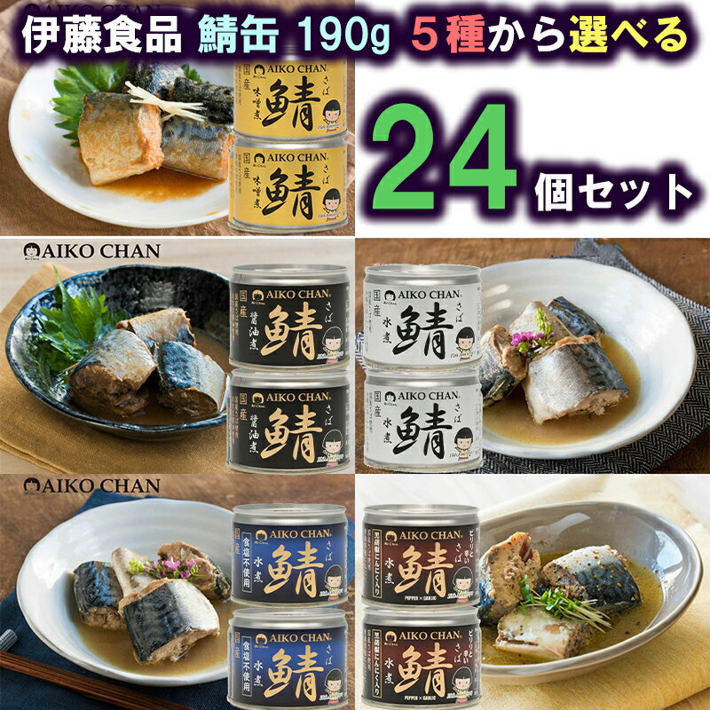 伊藤食品 あいこちゃん 鯖缶190g 5種から 選べる24個セット(水煮/食塩不使用/醤油煮/黒胡椒にんにく/味噌煮)