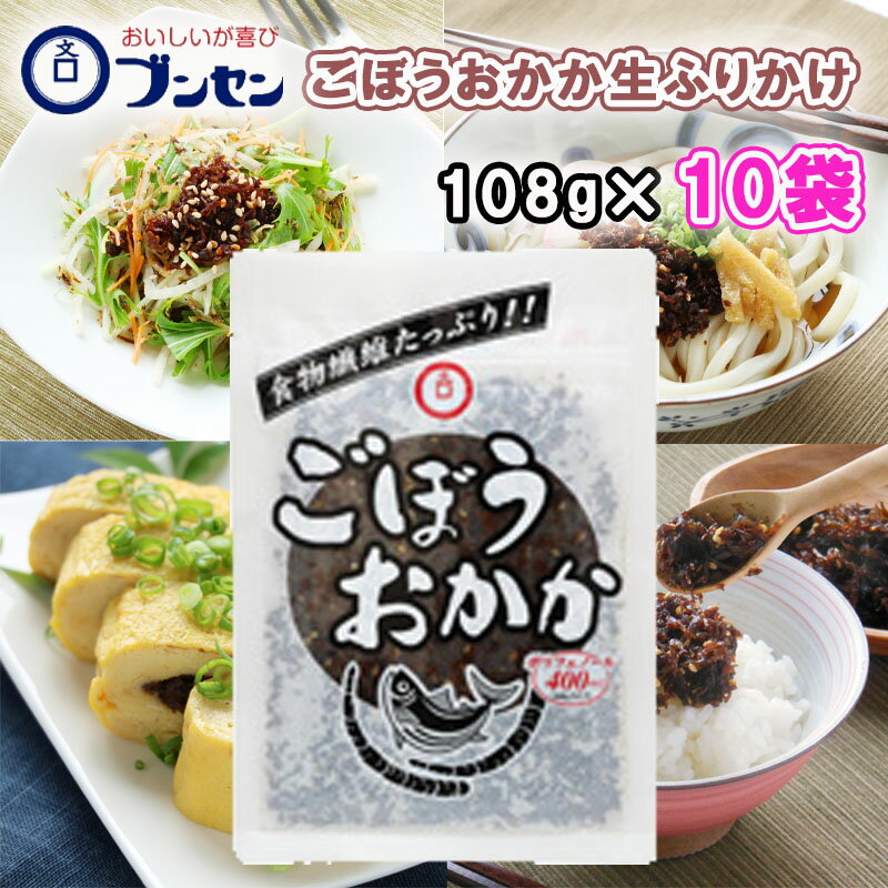 【ブンセン】ごぼうおかか 108g×10個