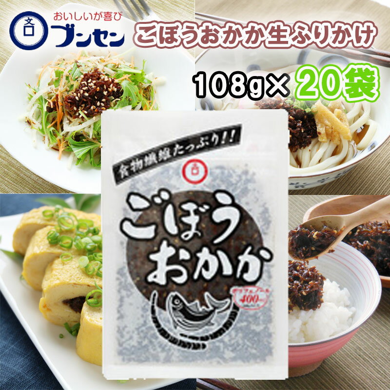 【ブンセン】ごぼうおかか 108g×20袋