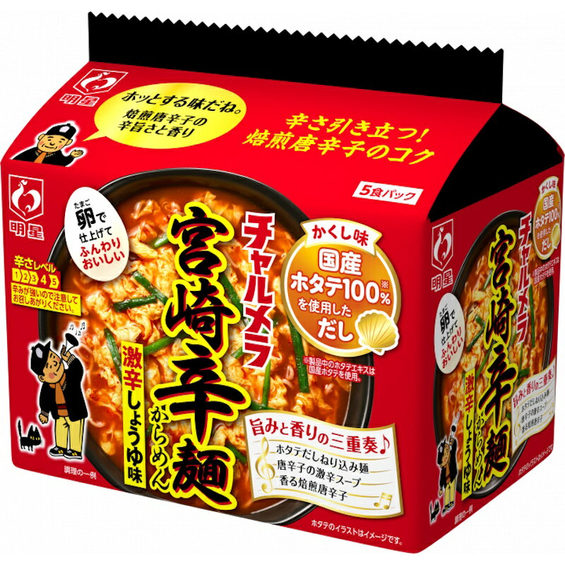 明星食品 チャルメラ 宮崎辛麺 袋麺 5食パック ×6個（6個×1箱）辛いラーメン
