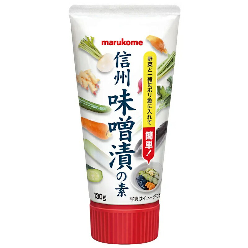 【marukome】マルコメ信州味噌漬の素 ＜チューブ＞ 130g×64個