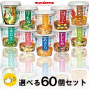 マルコメ 料亭の味 お味噌汁 全10種から選べる 60個 選べるセット(とうふ/長ねぎ/ほうれん草/赤だしとうふ/しじみ/あさり/とん汁/あおさ/なめこ/野菜を...
