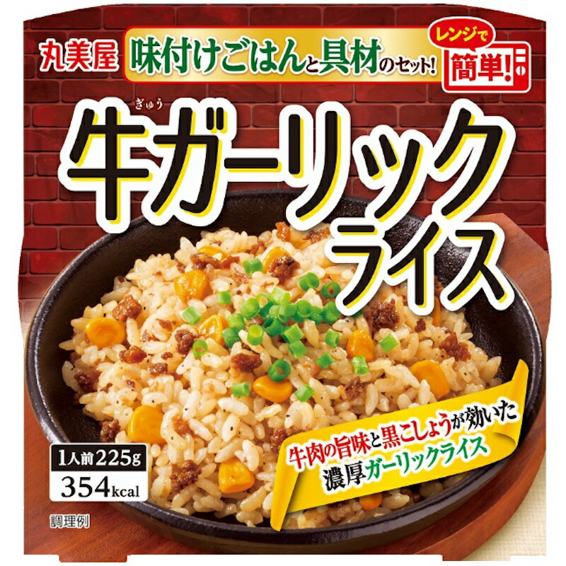 【丸美屋】ごはんと具材のセット!レンジで簡単!牛ガーリックライス <味付けごはん付き> 225g(ごはん165g、具材60g)