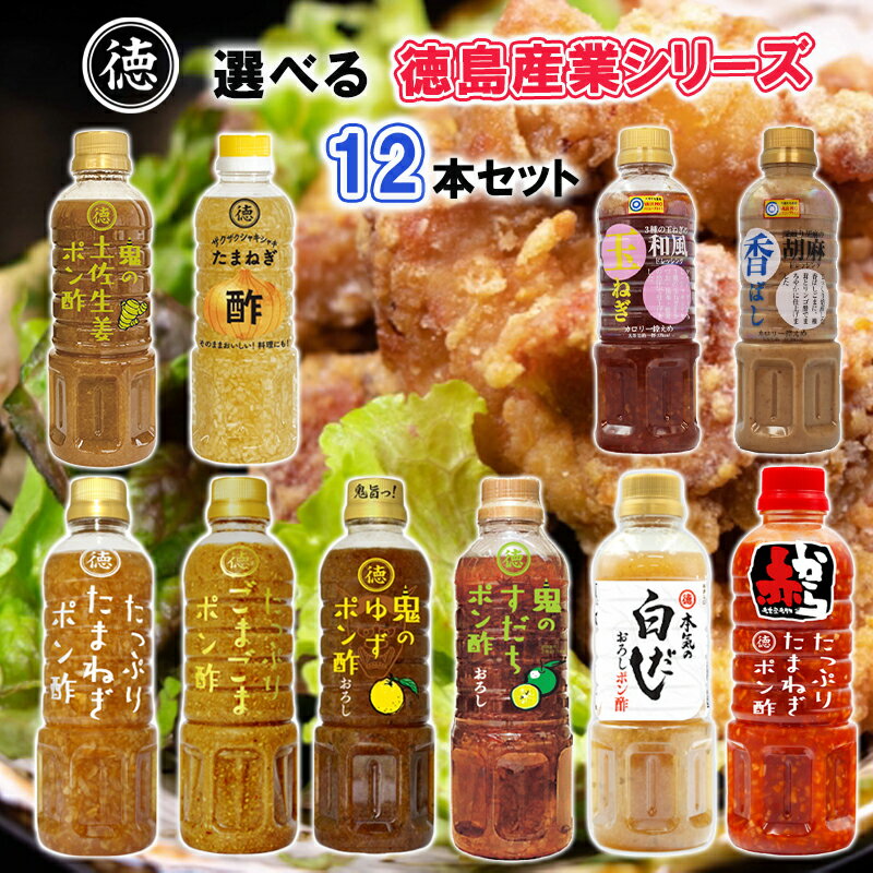 【選べるセット】【徳島産業】徳島産業シリーズ＼＼10種類から選べる12本セット(1本単位選択)／／(たまねぎポン酢/ごまごまポン酢/赤から/鬼のゆずポン酢/鬼のすだちポン酢/本気の白だし/鬼の土佐生姜/たまねぎ酢/香ばし胡麻/和風玉ねぎ)
