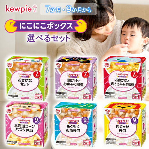【QP】キユーピーベビーフード \にこにこボックス 60g/<<6種から選べる12個セット>>(ごはん パスタ スパゲッティ スープ シチュー おかず アソート プレゼント ギフトセット 選べるセット) 【QP】キユーピーベビーフード \にこにこボックス 60g/<<6種から選べる12個セット>>(ごはん パスタ スパゲッティ スープ シチュー おかず アソート プレゼント ギフトセット 選べるセット)