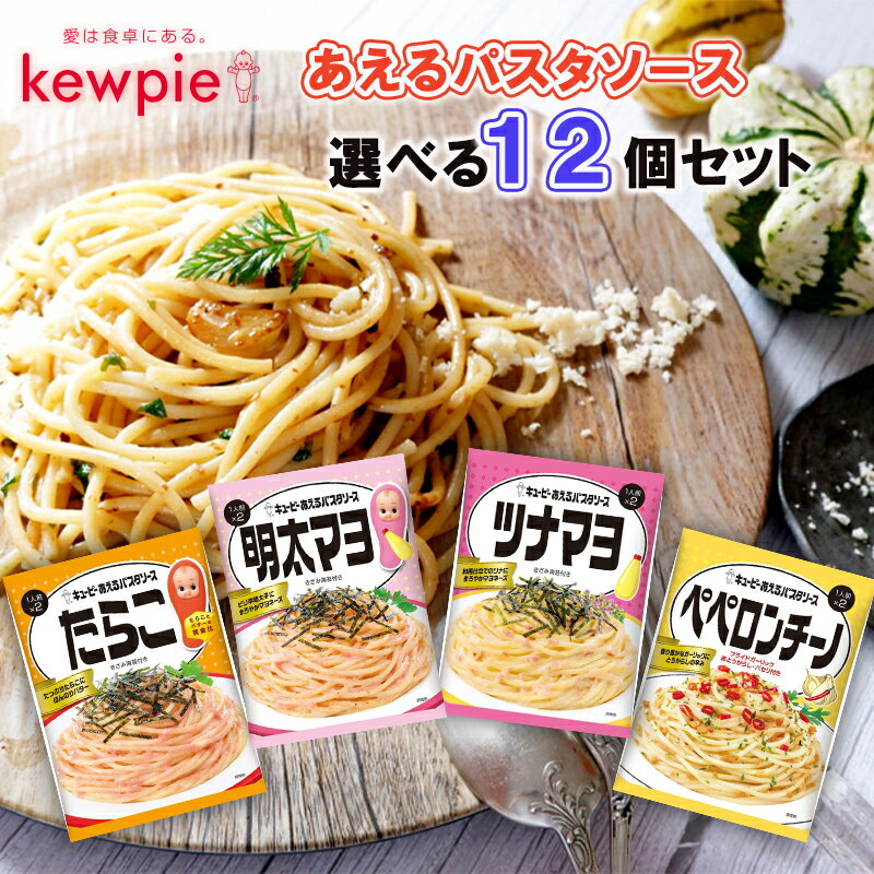 【QP】キユーピー ＼あえるパスタソース／＜＜4種から選べる12袋セット＞＞(3袋単位選択)(たらこ/明太マヨ/ツナマヨ/ペペロンチーノ)