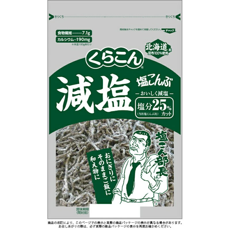 【くらこん】減塩塩こんぶ塩分25%カット\塩こん部長―!/110g