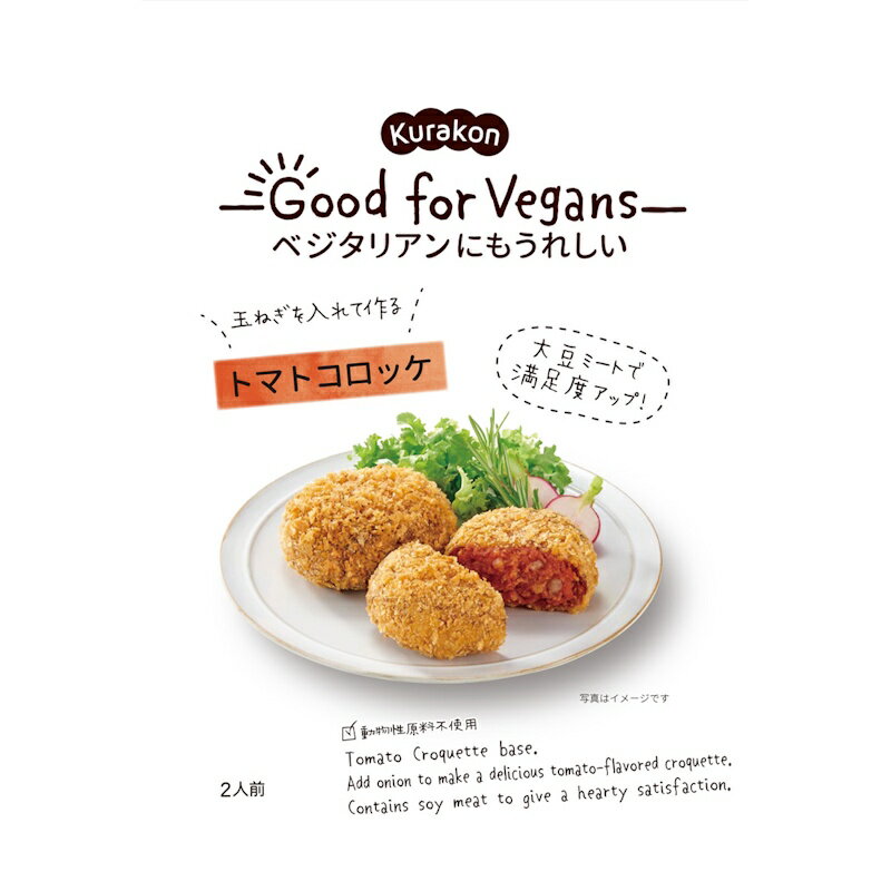【くらこん】Kurakon - Good for Vegans -ベジタリアンにもうれしい\玉ねぎを入れて作る/トマトコロッケ 2人前 75g×12個(6個×2箱)