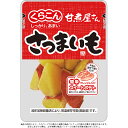 【くらこん】甘煮屋さん さつまいも 70g×10個