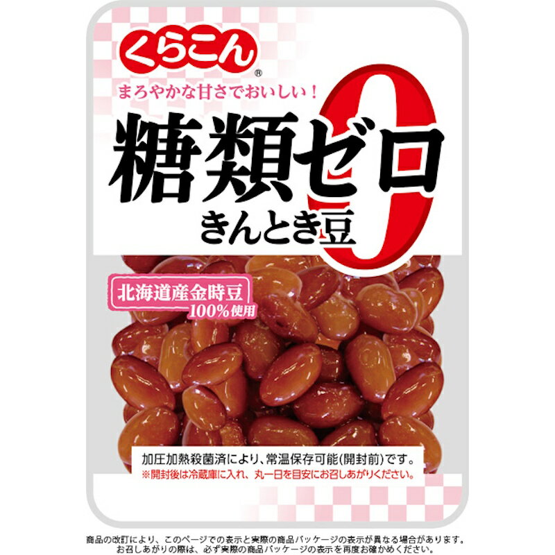 【くらこん】\まろやかな甘さでおいしい!/ 糖類ゼロ きんとき豆 100g×10個