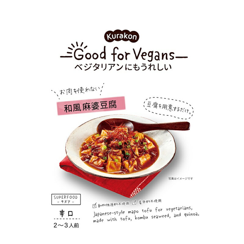 【くらこん】Kurakon - Good for Vegans -ベジタリアンにもうれしい\お肉を使わない/和風麻婆豆腐 <辛口> 2~3人分 106g×6個