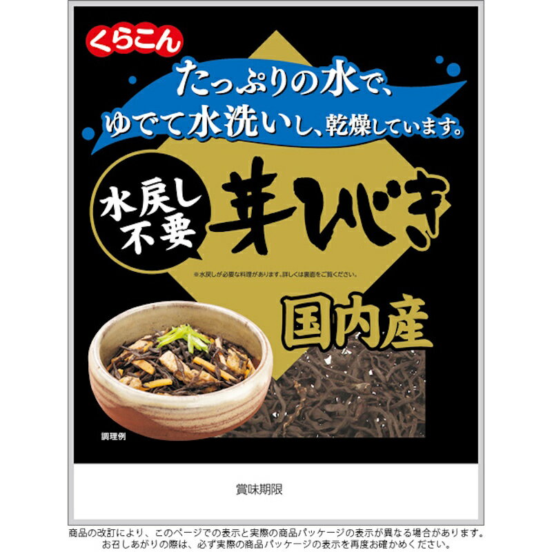 【くらこん】国内産 \水戻し不要/芽ひじき 9g×80個(10個×8箱)