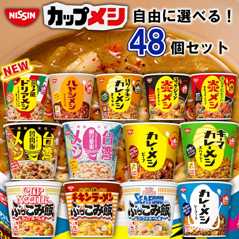 日清 カップご飯 選べる48個セット (カップ飯 カレーメシ 日清 まとめ買い 箱買い セット買い カップめし かれーめし カレー飯 ウマーメシ チキンラーメン ぶっこみ飯 カップヌードル ぶっこみ飯 非常食 非常用 防災食 カップごはん カップライス カレー)
