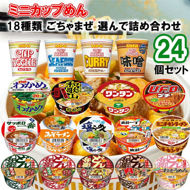 【選べるセット】メーカーごちゃまぜ カップラーメン ミニ＼＼18種から選べる24個セット／／ (カップヌードル/どん兵衛/U.F.O/チキンラーメン/サッポロ一番/わかめ/和歌山ラーメン/ワンタン/出前一丁)マルちゃん/サンヨー食品/日清食品/エースコック