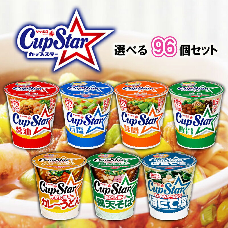 【選べるセット】【サンヨー食品】サッポロ一番 カップスター＼7種から選べる21個セット(3個単位選択)／(醤油/旨塩/味噌/豚骨/カレーうどん/鶏天そば/ほたて塩）