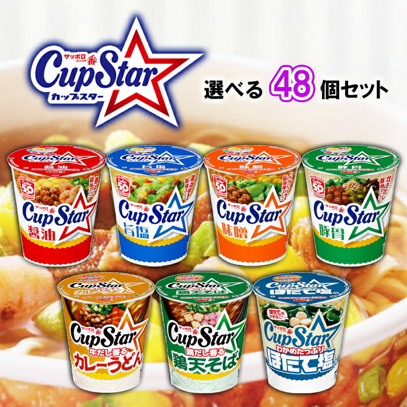 【選べるセット】【サンヨー食品】サッポロ一番 カップスター＼7種から選べる21個セット(3個単位選択)／(醤油/旨塩/味噌/豚骨/カレーうどん/鶏天そば/ほたて塩）