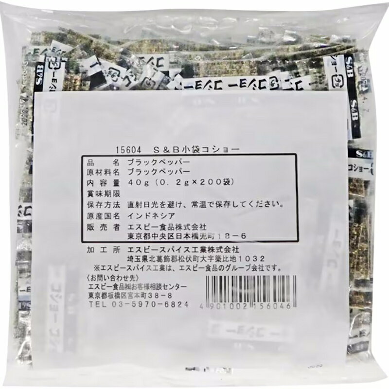 【業務用】【S&B】エスビー食品 小袋コショー 40g(0.2g×200袋入)×10個