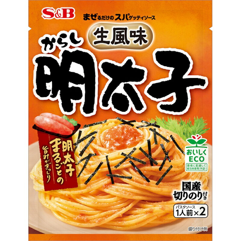 【S&B】エスビー食品まぜスパ 生風味 からし明太子＼明太子まるごとの旨みがぎっしり／(パスタソース1..