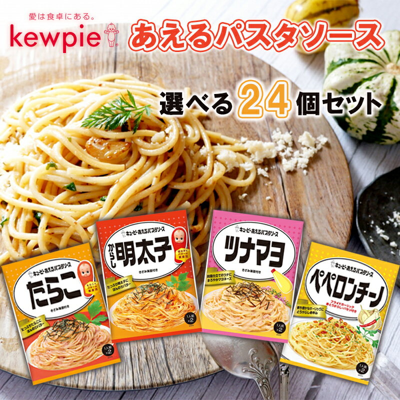 キユーピー あえるパスタソース 4種類から選べる 2人前×24個セット (たらこ/からし明太子/ツナマヨ/ペペロンチーノ)