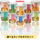 マルコメ 料亭の味 お味噌汁 全10種から選べる 60個セット とうふ/長ねぎ/ほうれん草/赤だしとうふ/しじみ/あさり/とん汁/野菜/あおさ/なめこ