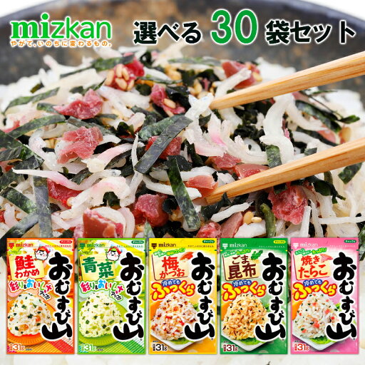 ミツカン おむすび山 選べる30袋セット 鮭わかめ 青菜 梅かつお ごま昆布 焼きたらこ ふりかけ おにぎりふりかけ おむすび 選べるセット ミツカン おむすび山 選べる30袋セット 鮭わかめ 青菜 梅かつお ごま昆布 焼きたらこ ふりかけ おにぎりふりかけ おむすび 選べるセット