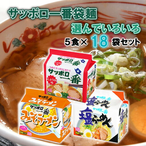 【サンヨー食品】サッポロ一番 袋麺5食パック<3種から選べる 18袋セット(90食分)> しょうゆ/しお/みそ 【サンヨー食品】サッポロ一番 袋麺5食パック<3種から選べる 18袋セット(90食分)> しょうゆ/しお/みそ