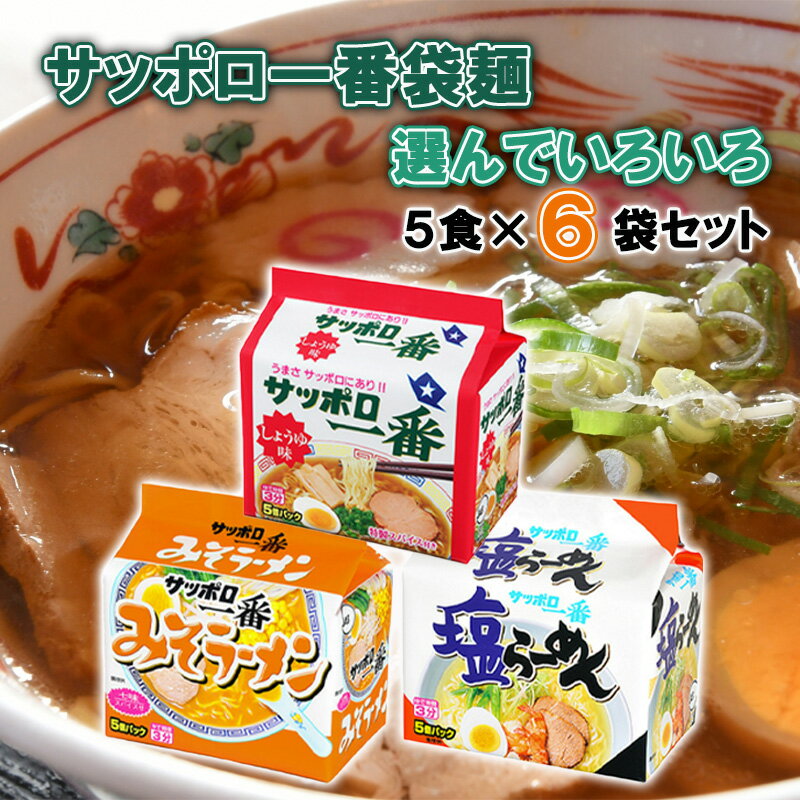 サンヨー食品 サッポロ一番袋麺 5食パック 3種から選べ...