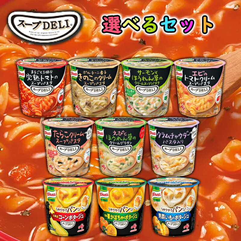 味の素 スープDELI カップスープ 選べる 24個セット(完熟トマト/きのこのクリーム/サーモンとほうれん草/エビとトマトクリーム/たらこクリーム/クリームグラタン/クラムチャウダー/北海道コーンポタージュ/完熟栗かぼちゃのポタージュ/男爵いものポタージュ 詰め合わせ )