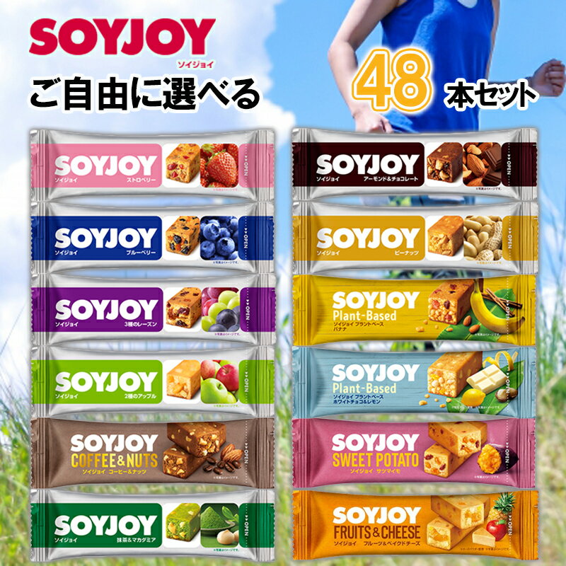 大塚製薬 SOYJOY ソイジョイ 選べる 48本セット 送料無料 ( 大塚 ソイジョイ 48本 送料無料 ソイジョイ クリスピー SOYJOY 48本 ソイジ..