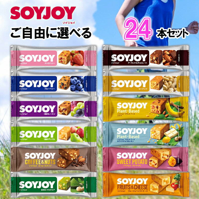 大塚製薬 SOYJOY ソイジョイ 選べる 24本セット 送料無料 ( 大塚 ソイジョイ 24本 送料無料 ソイジョイ クリスピー SOYJOY 24本 ソイジ..