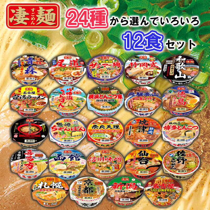 ヤマダイ 凄麺 24種より選べる12個セットのサムネイル