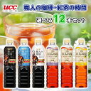 UCC 職人の珈琲 紅茶の時間 PET900ml 6種類選べる12本セット(無糖/低糖/ミルクに最適/紅茶無糖/紅茶低糖/レモンティ ペットボトル飲料 コーヒー 紅茶 選べるセット まとめ買い 詰め合わせ お得)