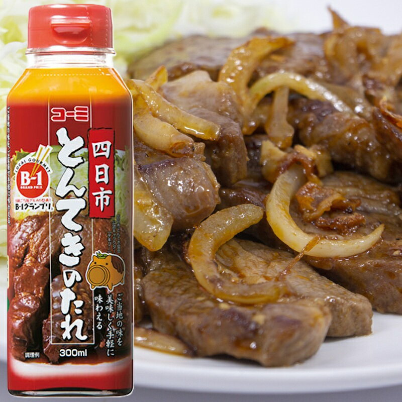 【コーミ】＼B-1グランプリ！／四日市とんてきのたれ 300ml×1本
