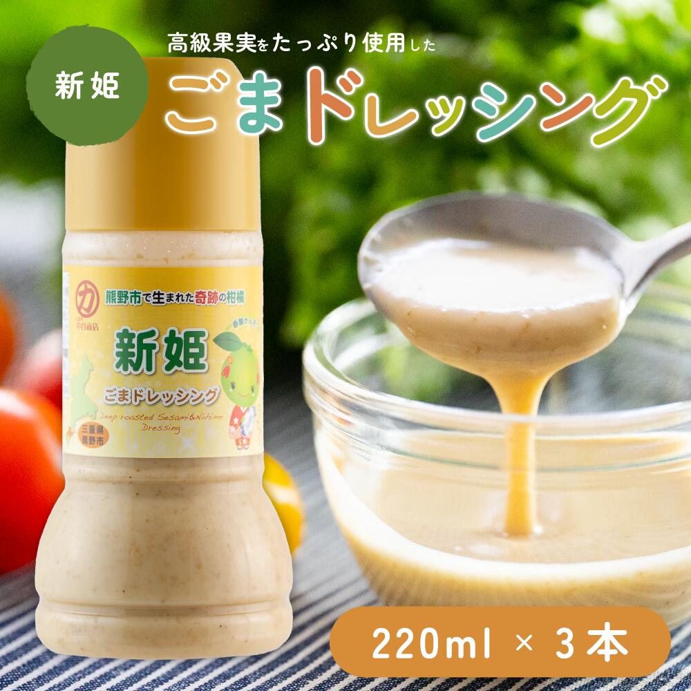 【くまの中谷商店】新姫 ごまドレッシング 220ml×3本