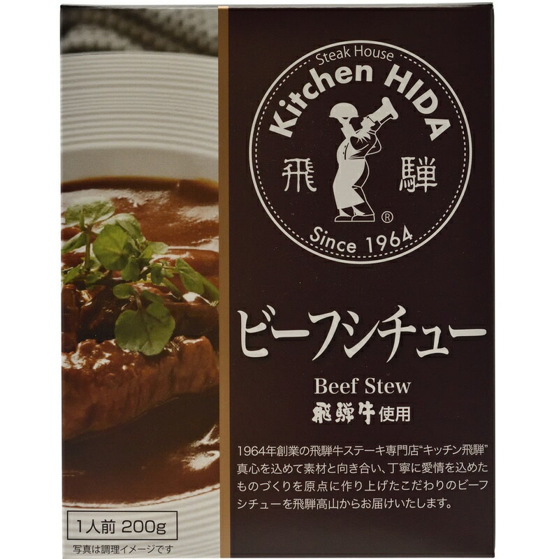 【飛騨高山 味の匠 キッチン飛騨】飛騨牛使用 ビーフシチュー レトルトパウチ 1人前200g×2個