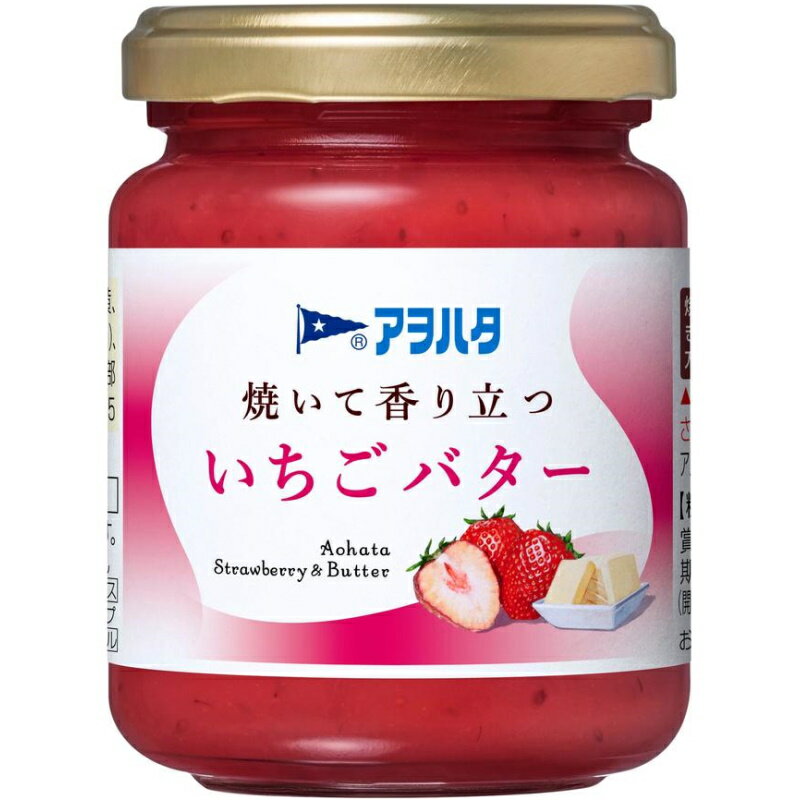 アヲハタ 焼いて香り立つ いちごバター 150g×12個