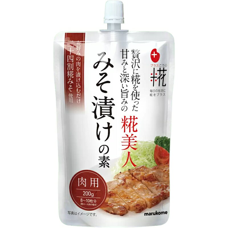 マルコメ プラス糀 糀美人 肉用 味噌漬けの素 200g 32袋(8×4箱)
