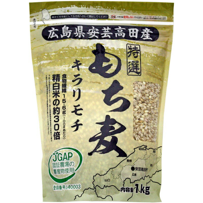 自然環境に恵まれた広島県安芸高田市で生産しており、 JGAP認証農場で栽培された製造工程・管理方法が 統一された安心安全のもち麦です。 JGAPとは、農場やJA（農協）等の生産者団体が活用する 農場管理の基準で、農薬・肥料の管理など、 食の安全や環境保全に関する多くの基準が定められています。 品種は希少なキラリモチを100％使用。 キラリモチの特徴として 1.炊飯して時間が経っても変色しにくい 2.大麦独特のにおいが出にくい 3.水溶性食物繊維（β-グルカン）が豊富、などがあります。 また、温度・湿度の変化に合わせた独自の精麦技術で、 大粒で栄養価をしっかりと残し、 もち麦のぷりぷり感を最大限に引き出しています。 食物繊維も他品種と比べ更に豊富です(100g中15.6g、白米の約30倍。 ※日本食品分析センター及び、?広島県環境保険協会の分析値から算出 ※精白米の食物繊維量は日本食品標準成分表2015年版（七訂）より）。 多く含まれる食物繊維は「便秘改善、食後血糖値を抑える、 内蔵脂肪減小、悪玉コレステロール減小、高血圧予防」等の 効果があると言われています。 白米にまぜて炊いてお召し上がりください。 茹でて「ゆでもち麦」として野菜スープ・味噌汁・サラダへのトッピングなど、 様々な料理にも活用して頂けます。