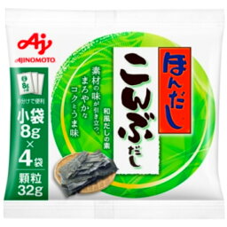 味の素 ほんだし こんぶだし 小袋 4袋入 32g 96個 (12×8箱)