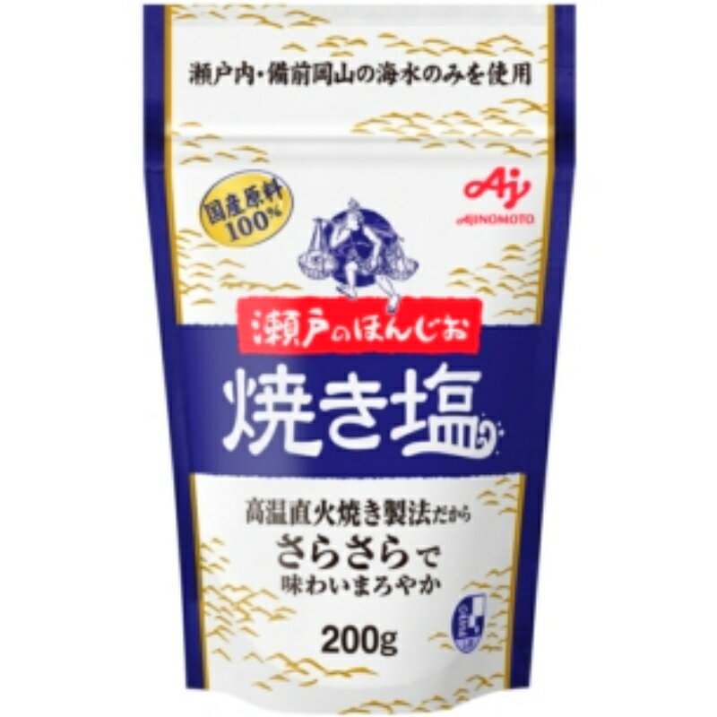 味の素 瀬戸のほんじお 焼き塩 200g 40個 (10×4箱)