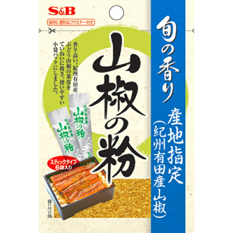 S&B エスビー 旬の香り 山椒の粉 ボールタイプ 1.2g×60個