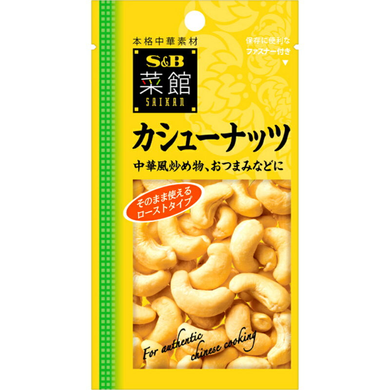 S&B エスビー 菜館 カシューナッツ 25g×5個