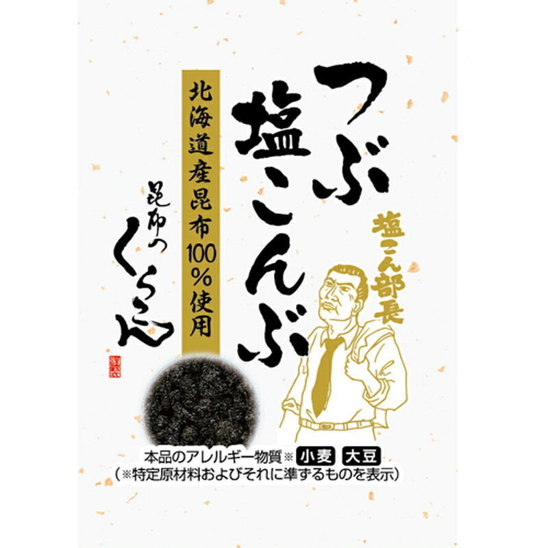 くらこん 業務用 個包装 つぶ塩こんぶ 1.5g×200個(100個×2箱)