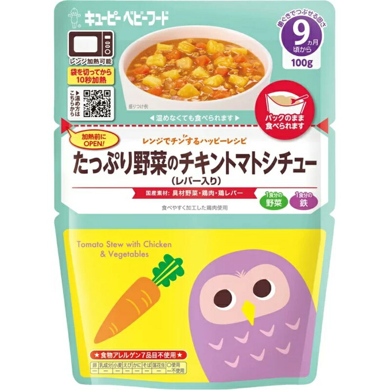 たっぷり野菜のチキントマトシチュー(レバー入り) 【9ヵ月ごろから】 電子レンジで加熱できるレトルトパウチのベビーフードです。 自立性のあるパウチで、皿などに移し替えなくても食べられます。 ・加熱せずそのままでもおいしく食べられるのでお出か...