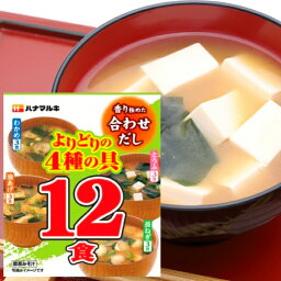 ハナマルキ 味噌汁 合わせだし よりどり 480食 (12食×40袋)