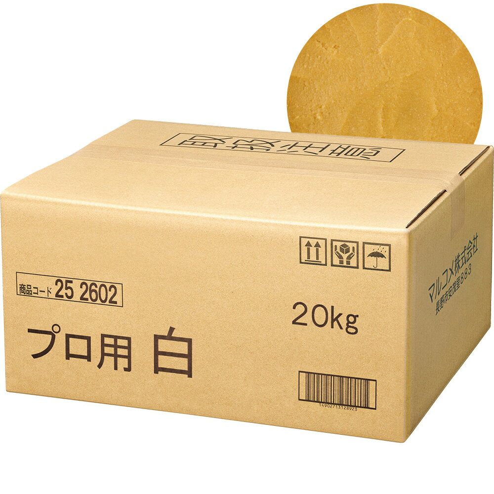 マルコメ プロ用 業務用 白みそ 【20kgだし無し】
