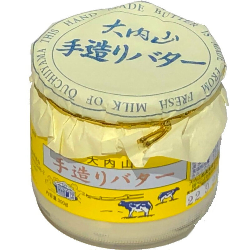 【冷蔵・送料無料】大内山酪農 大内山手造りバター 300g×6個 瓶入り