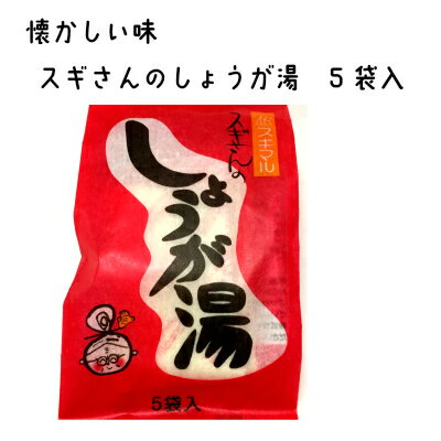 スギマル しょうが湯 17g 5袋 生姜湯